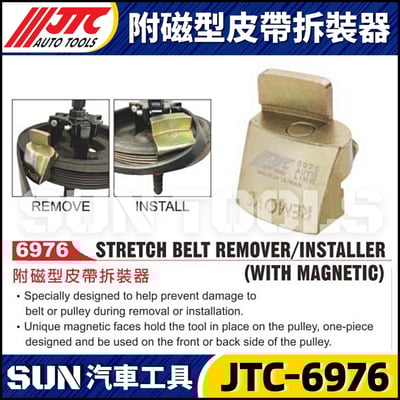 JTC-6976 附磁型皮帶拆裝器5