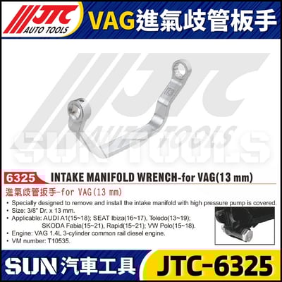 JTC-6325 VAG(13mm) 進氣歧管板手1