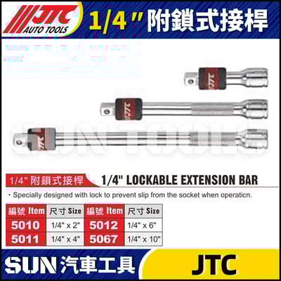 JTC-5010A 5011A 5012A 5067A  1/4"附鎖式接桿1