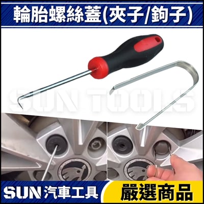 N 輪胎螺絲蓋(夾子/鉤子)1