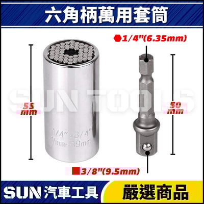 N 六角柄萬用套筒(7-19mm)2