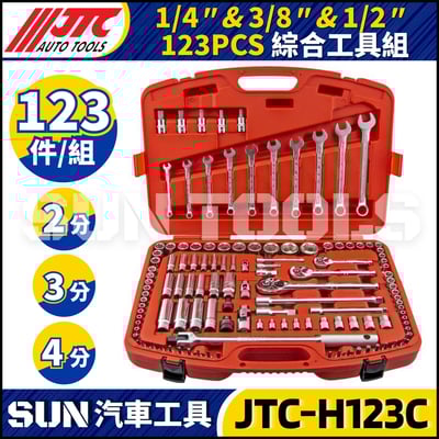 JTC-H123C 123PC 1/4" 3/8" 1/2" 綜合型工具組1