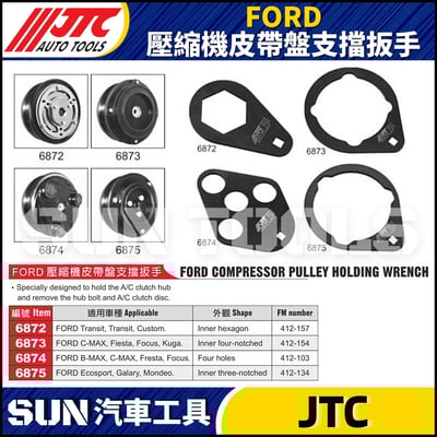 JTC-6872 6873 6874 6875 FORD 壓縮機皮帶盤支擋扳手1