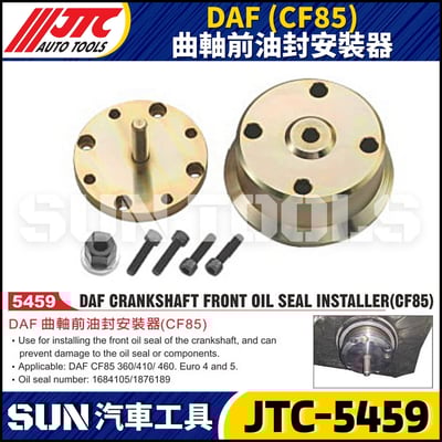 JTC-5459 DAF (CF85) 曲軸前油封安裝器1