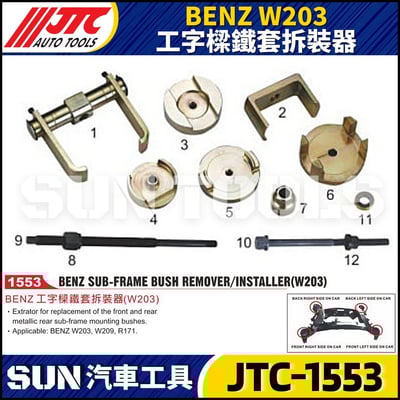 JTC-1553 BENZ(W203) 工字樑鐵套拆裝器1