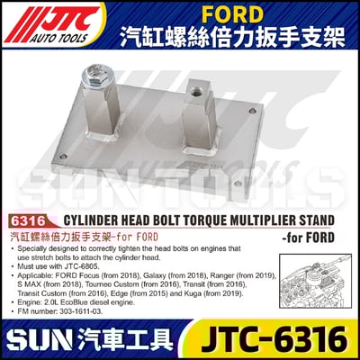 JTC-6316 FORD 汽缸螺絲倍力扳手支架1