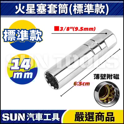 N 3分 火星塞套筒(附磁) 14 162