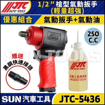JTC-5436 1/2" 槍型氣動扳手(輕量超強)4