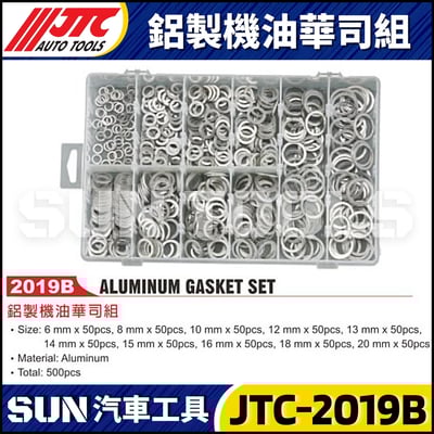 JTC-2019B 鋁製機油華司組1