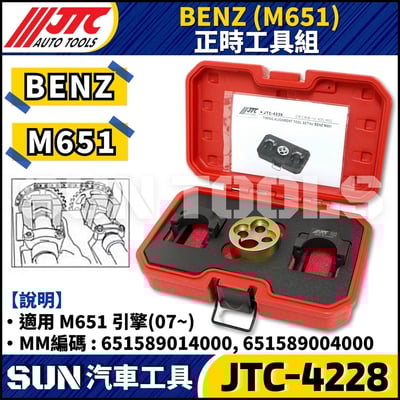 JTC-4228  BENZ(M651) 正時工具組1