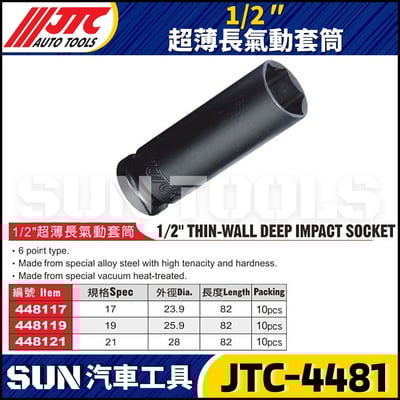 JTC-448117 448119 448121 1/2" 超薄長氣動套筒2