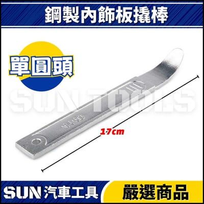 N 鋼製內飾板撬棒(單圓頭)1