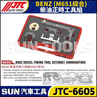 JTC-6605 BENZ(M651) 綜合正時工具組1