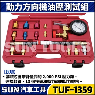 TUF-1359 動力方向機油壓測試組1