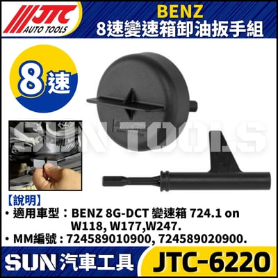 JTC-6220 BENZ  8速變速箱卸油扳手組2