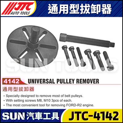 JTC-4142 通用型拔卸器1