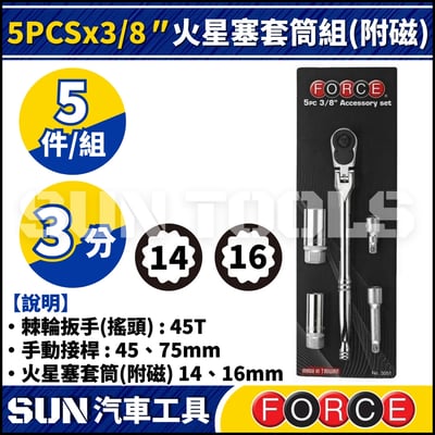 FORCE  5PCS x 3/8" 火星塞套筒組 (附磁)1