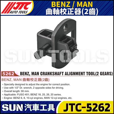 JTC-5262  BENZ / MAN 曲軸校正器(2齒)1