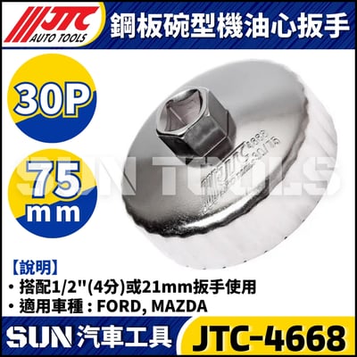 JTC-1114 1021 4667 1235 4695 1521 4611 1403 1515 4160A 4104 1522 4452 4669 4670 4668 4103 4612  鋼板碗型機油心扳手6