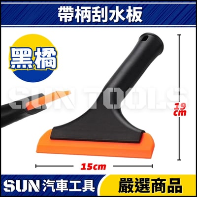 N 帶柄刮水板2