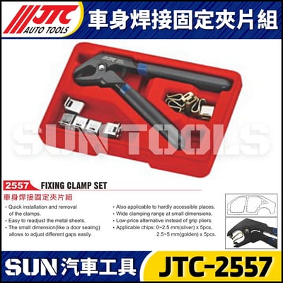 JTC-2557 車身焊接固定夾片組1