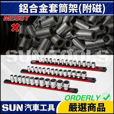 N 鋁合金套筒收納架(磁鐵款)5