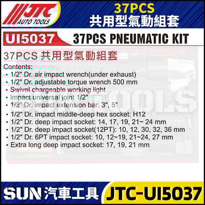 JTC-UI5037  37PCS 共用型氣動組套2