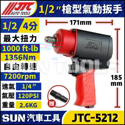 JTC-5212  1/2" 槍型氣動扳手3
