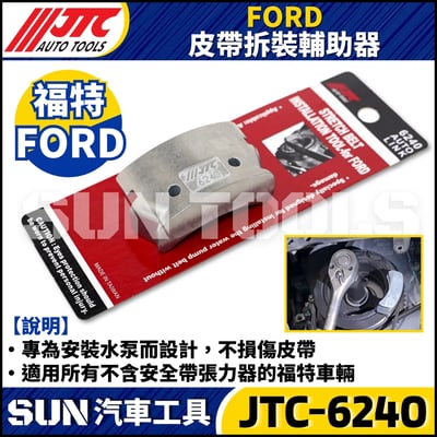 JTC-6240 FORD 皮帶拆裝輔助器2