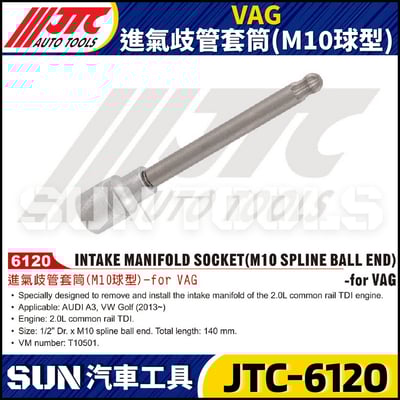 JTC-6120 VAG 進氣歧管套筒 (M10球型)1