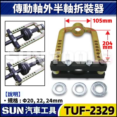 TUF-2329 傳動軸外半軸拆裝器1