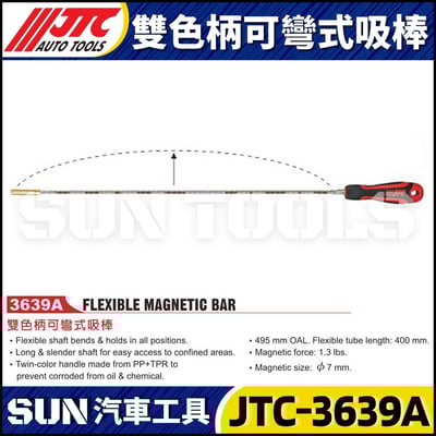 JTC-3639A 雙色柄可彎式吸棒5