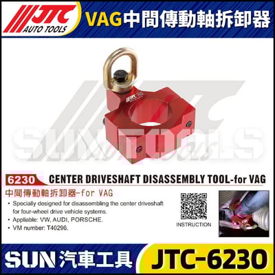 JTC-6230 VAG 中間傳動軸拆卸器1