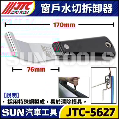 JTC-5627 窗戶水切拆卸器2