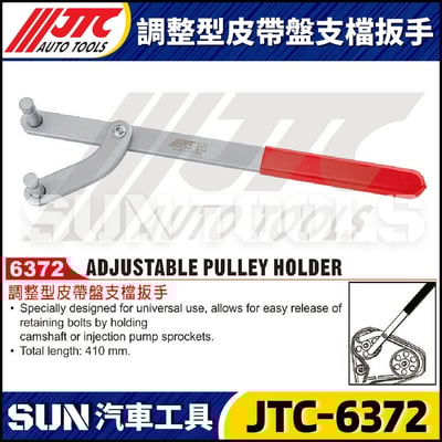 JTC-6372 調整型皮帶盤支檔扳手1