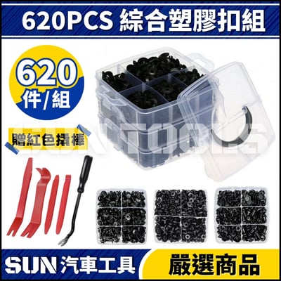 N 620PCS 綜合塑膠扣組3