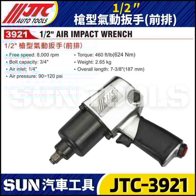 JTC-3921 1/2" 槍型氣動扳手 (前排)2