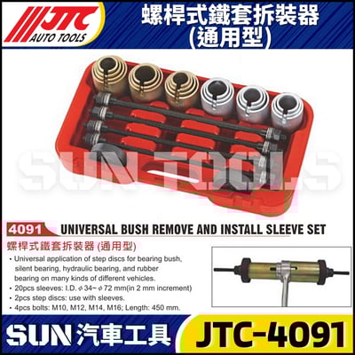 JTC-4091 螺桿式鐵套拆裝器(通用型)1