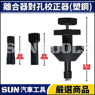 N  離合器對孔校正器(塑鋼)2