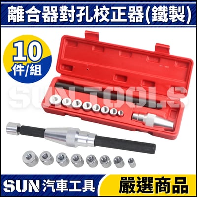 N 離合器對孔校正器(鐵製)1