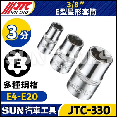 JTC-330  3/8"  E型星形套筒1