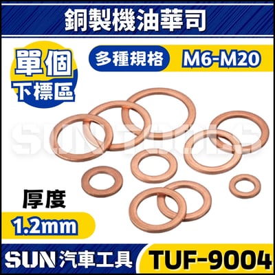 TUF-9004 銅製機油華司1