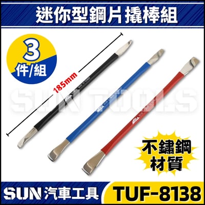 TUF-8138 3件 迷你型鋼片撬棒組2