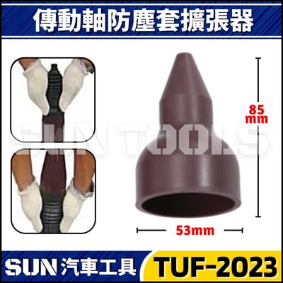 TUF-2023 方向機防塵套擴張器1