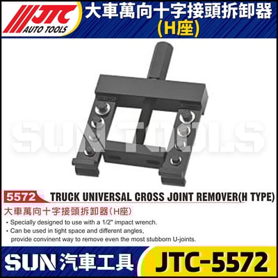 JTC-5572 大車萬向十字接頭拆卸器 (H座)1