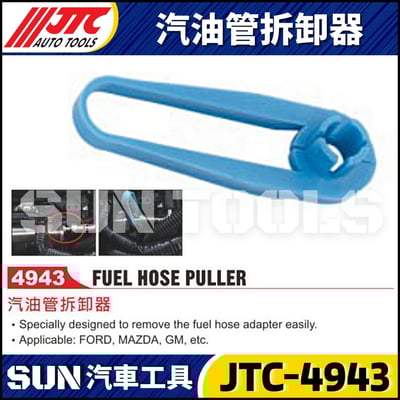 JTC-4943 汽油管拆卸器1