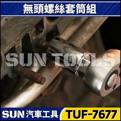 TUF-7677 6件 3分 4分 無頭螺絲套筒組3