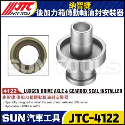 JTC-4122 納智捷 後加力箱傳動軸油封安裝器1