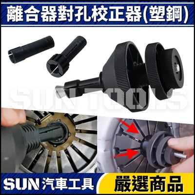 N  離合器對孔校正器(塑鋼)1