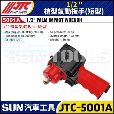 JTC-5001A 1/2" 槍型氣動扳手 (短型)3